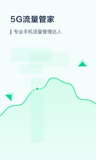 5G流量管家 v1.0.0截图1