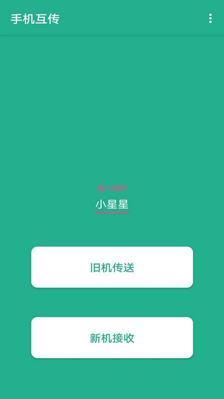 一键快传 v2.0.1截图3