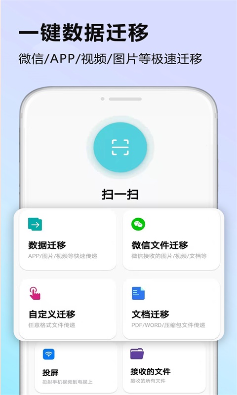 闪传数据迁移 v1.0截图1