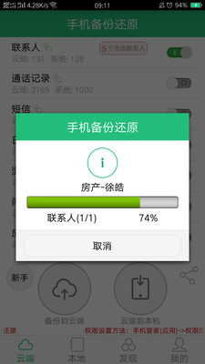手机备份还原 v4.7.11.825截图2