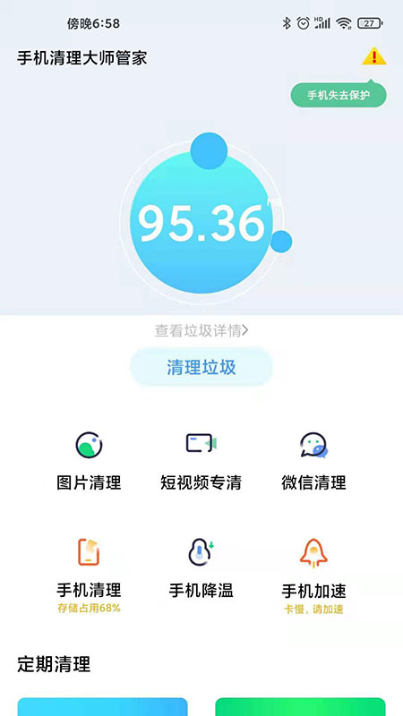 手机清理大师管家 v1.0.0截图1