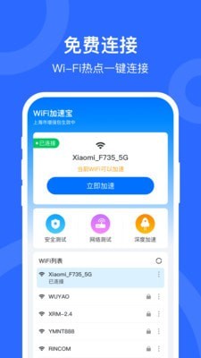 WIFI加速宝 v1.0.8截图3