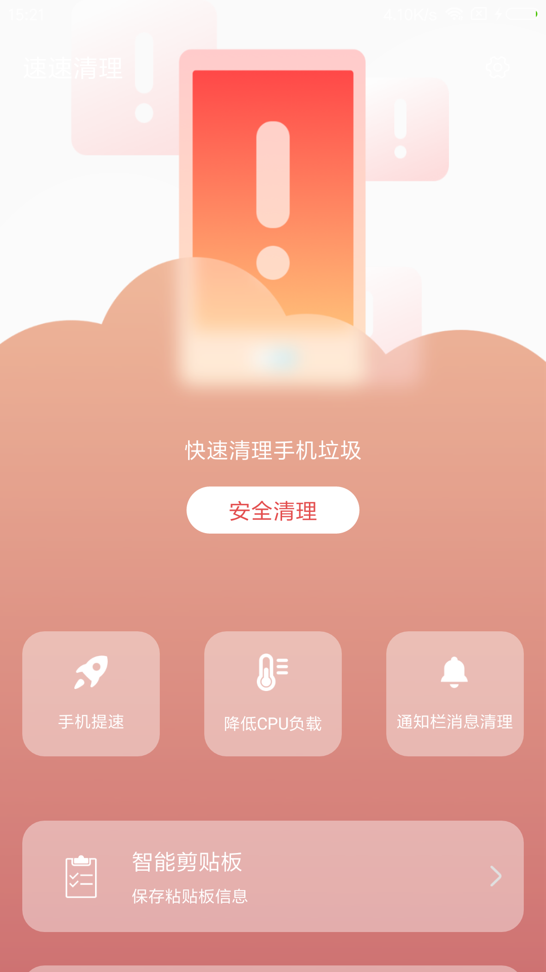 速速清理 v1.0.0截图3