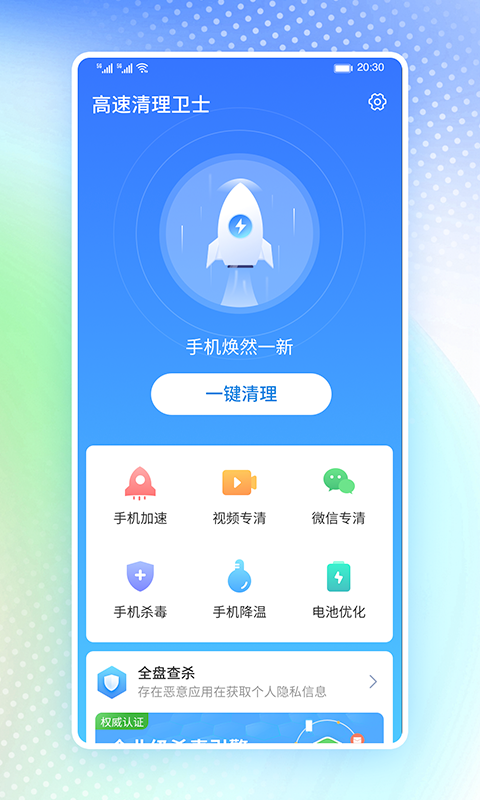 高速清理卫士 v1.0.0截图2