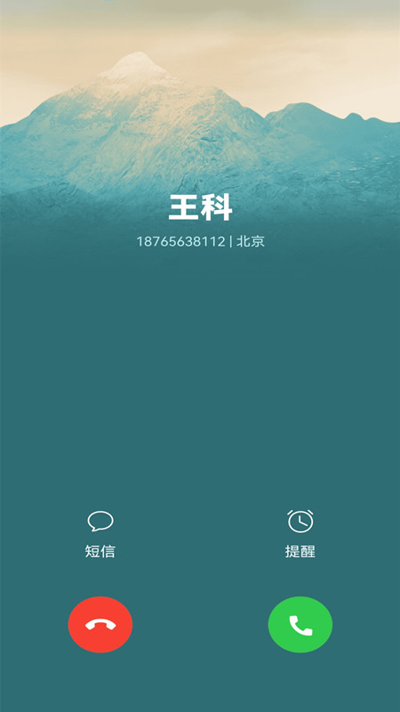 脱身电话助手 v1.0.0截图1