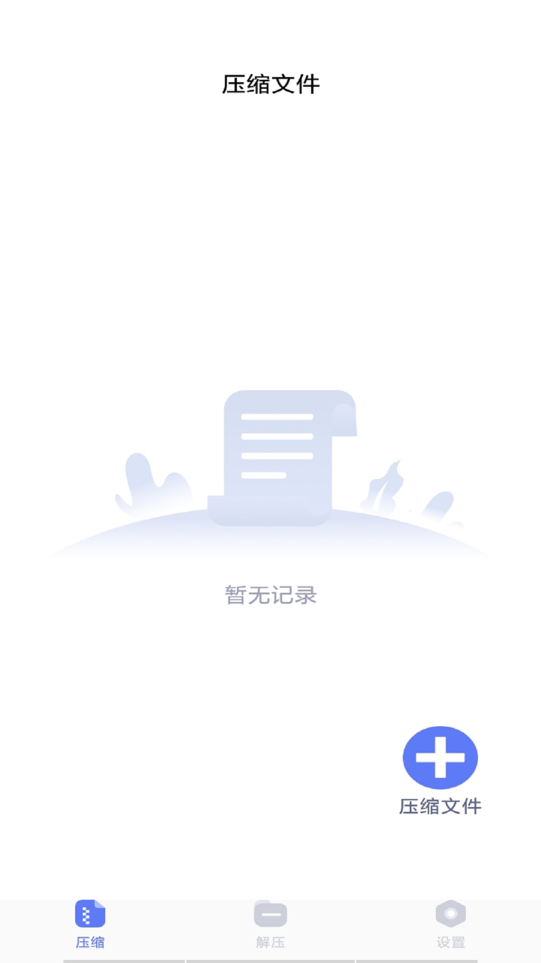 万能解压缩 v1.0.0截图1