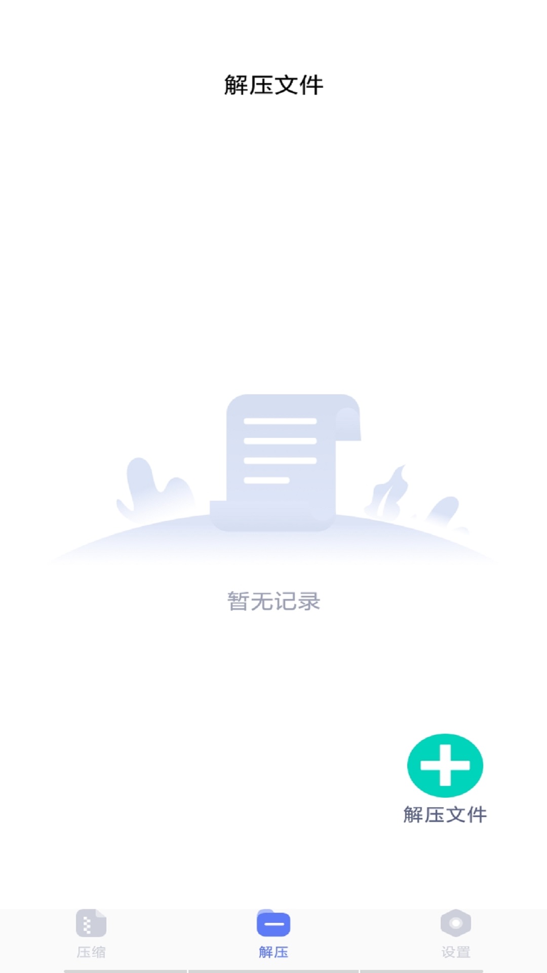 万能解压缩 v1.0.0截图2