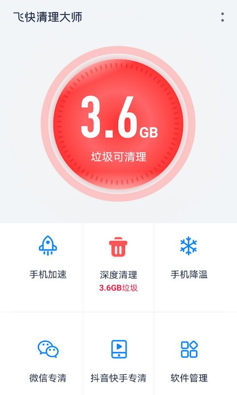 飞快清理大师 v1.0截图4