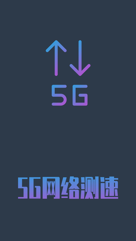 5G网络测速 v1.1.0截图1