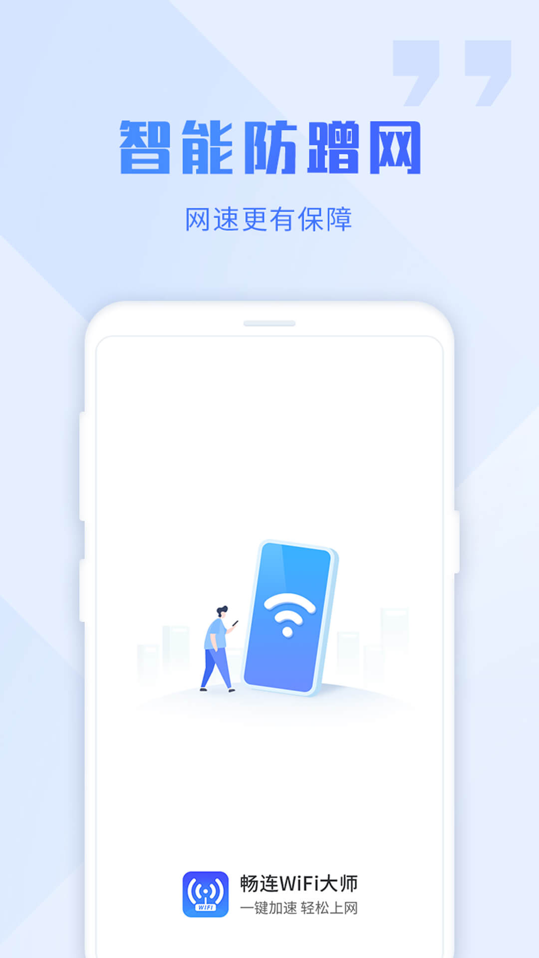 畅连wifi大师 v1.0.0截图2