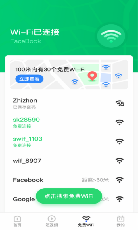 乐飞免费WiFi管家 v1.0.0截图2