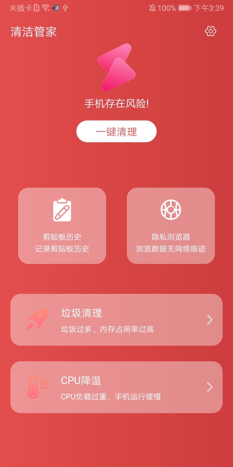 清洁管家 v3.2.8截图4