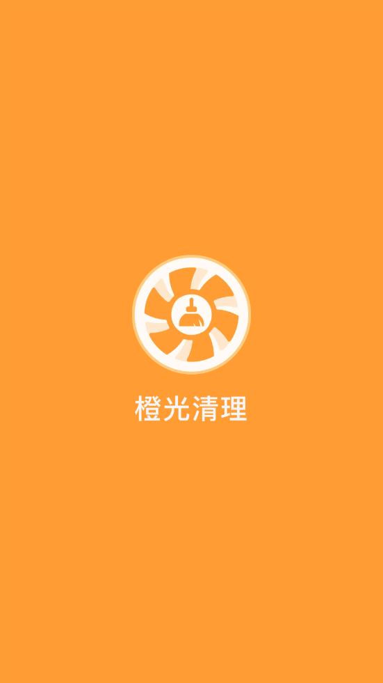 橙光清理 v1.6.39截图1