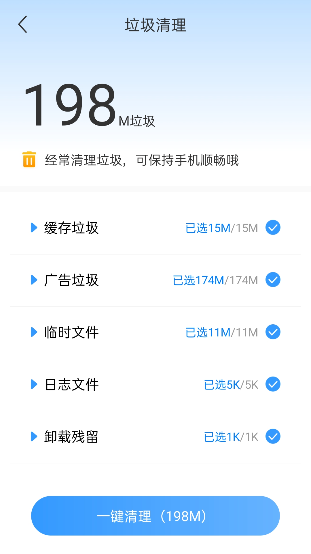 畅快清理 v1.0.0截图4