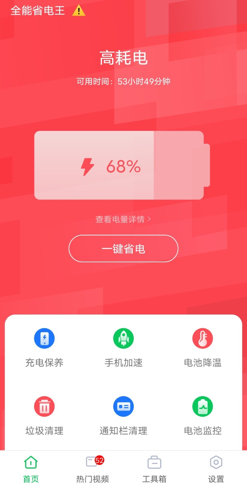 全能省电王 v1.0.0截图1