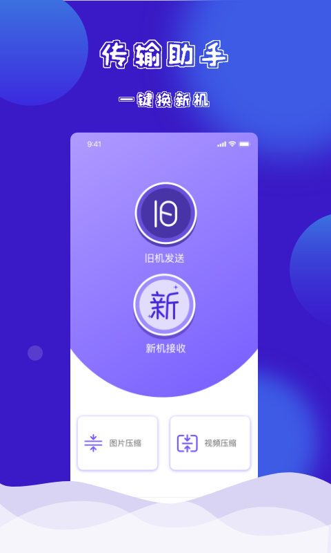 茄子快传换机克隆 v1.0.0截图1