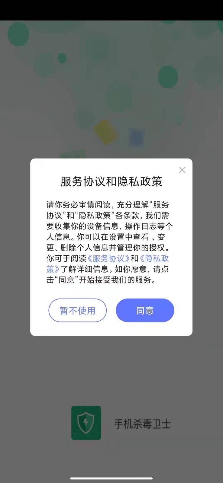 手机杀毒卫士 v3.2.8截图5