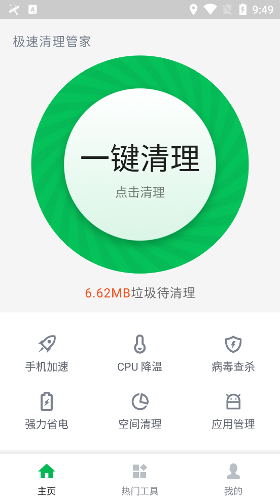 极速清理管家 v2.1.3截图1