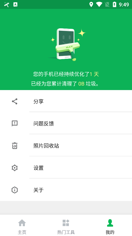 极速清理管家 v2.1.3截图3