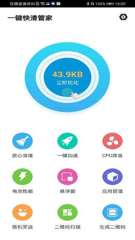 一键快清管家 v1.0截图3