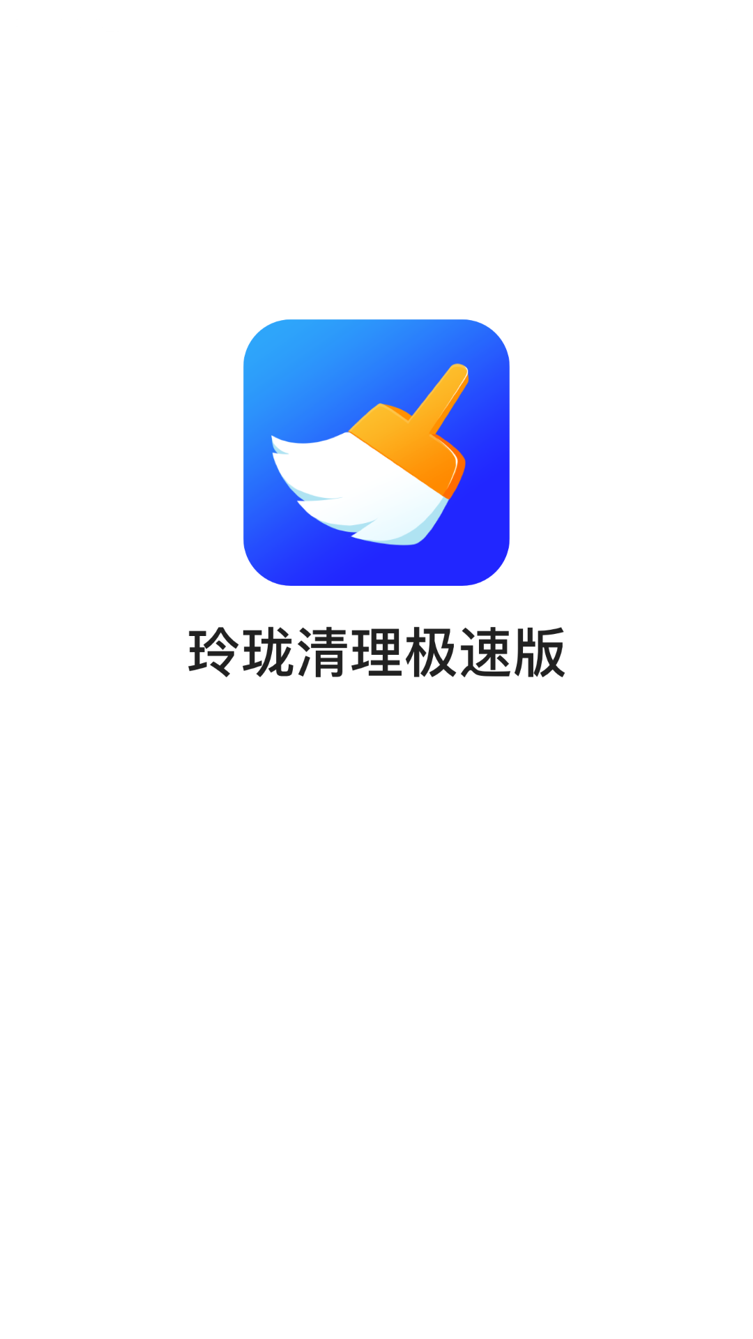 玲珑清理极速版 v3.2.7截图2