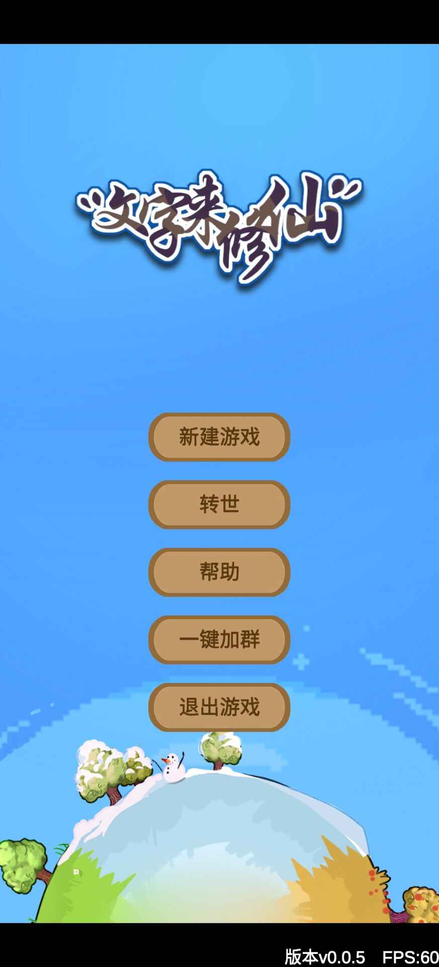 文字来修仙 v0.0.7截图1