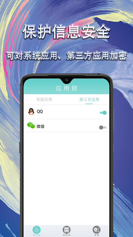 应用私密锁 v1.1.1截图2