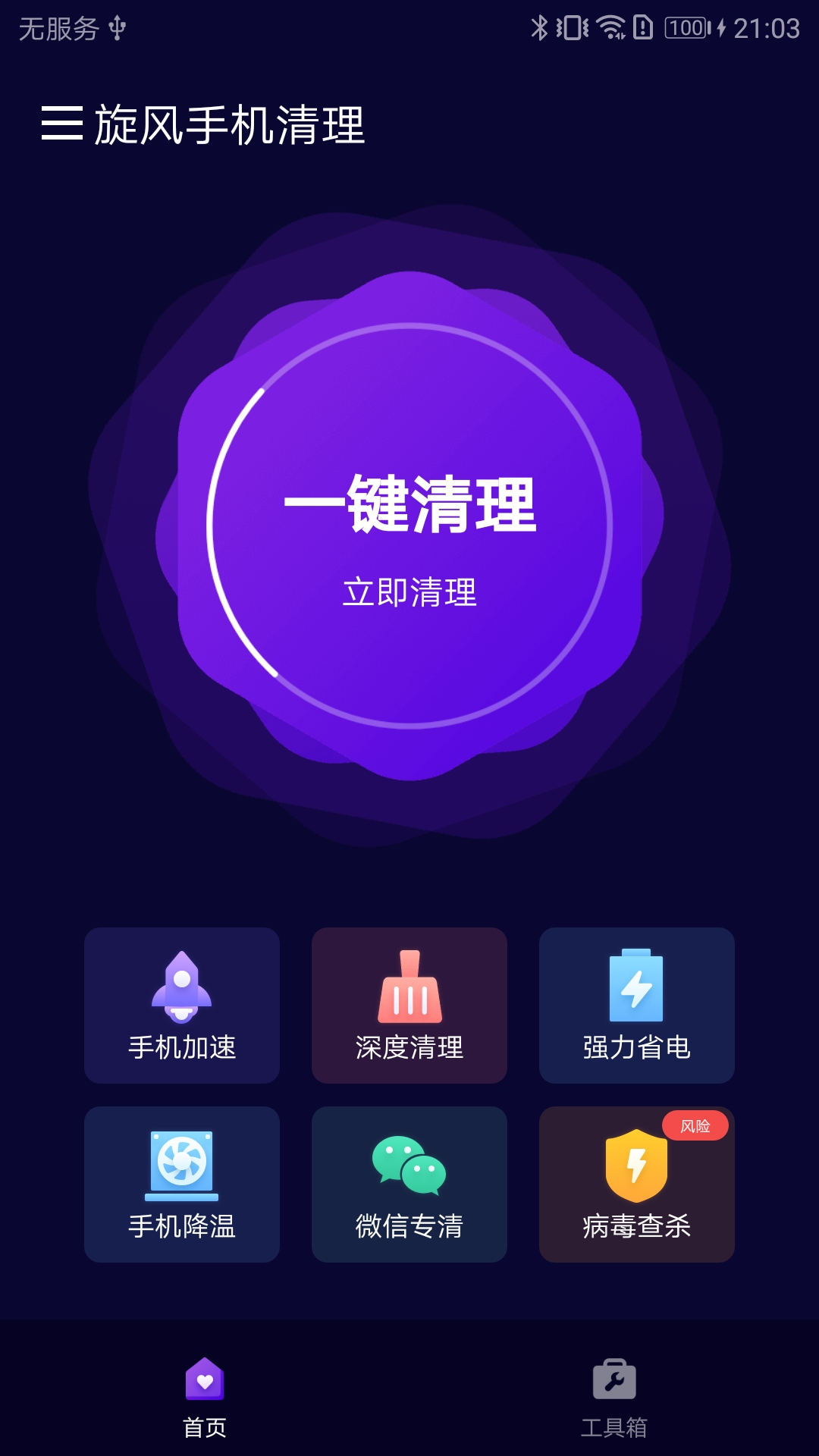 旋风手机清理 v1.0.1截图3