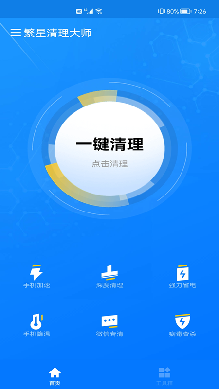 繁星清理大师 v1.0.2截图2