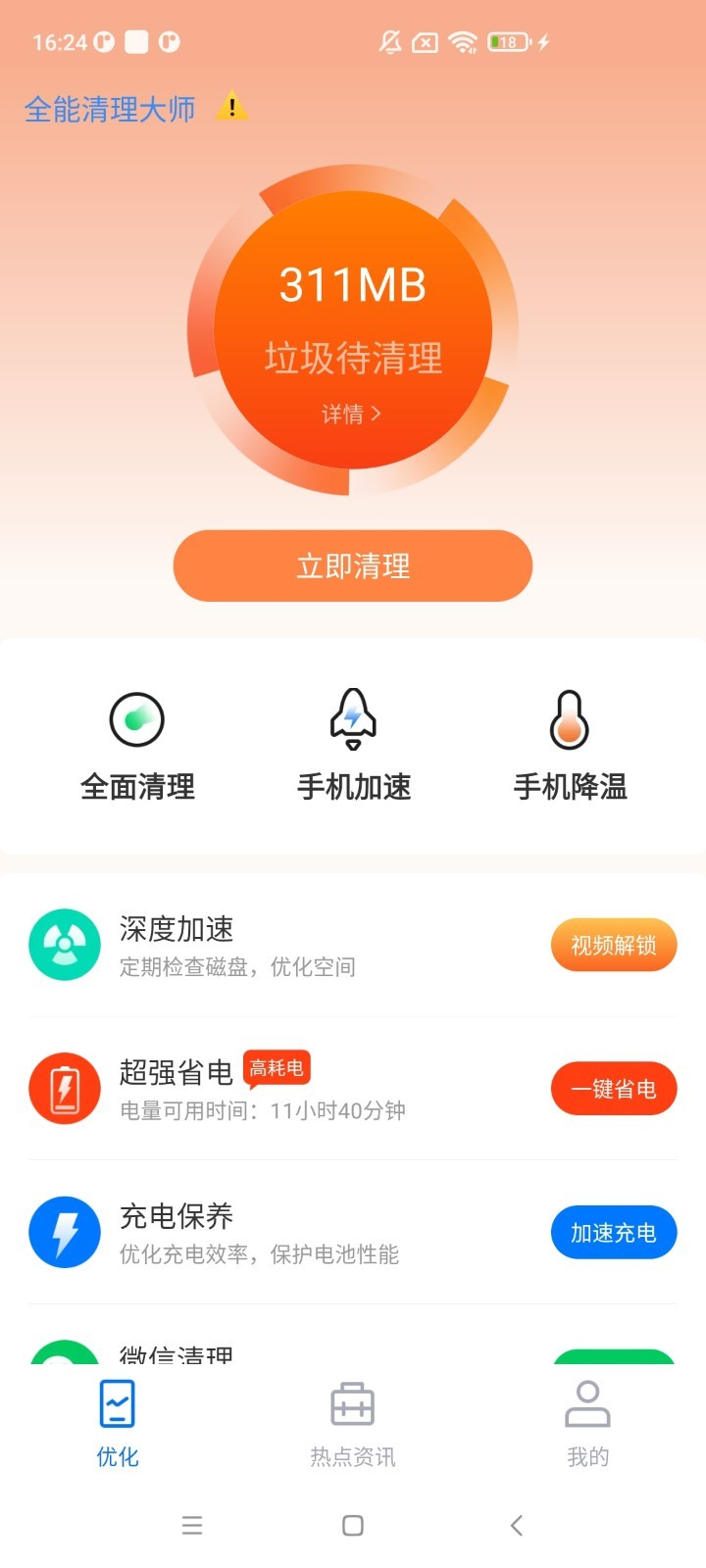 全能清理大师 v1.1.7截图4