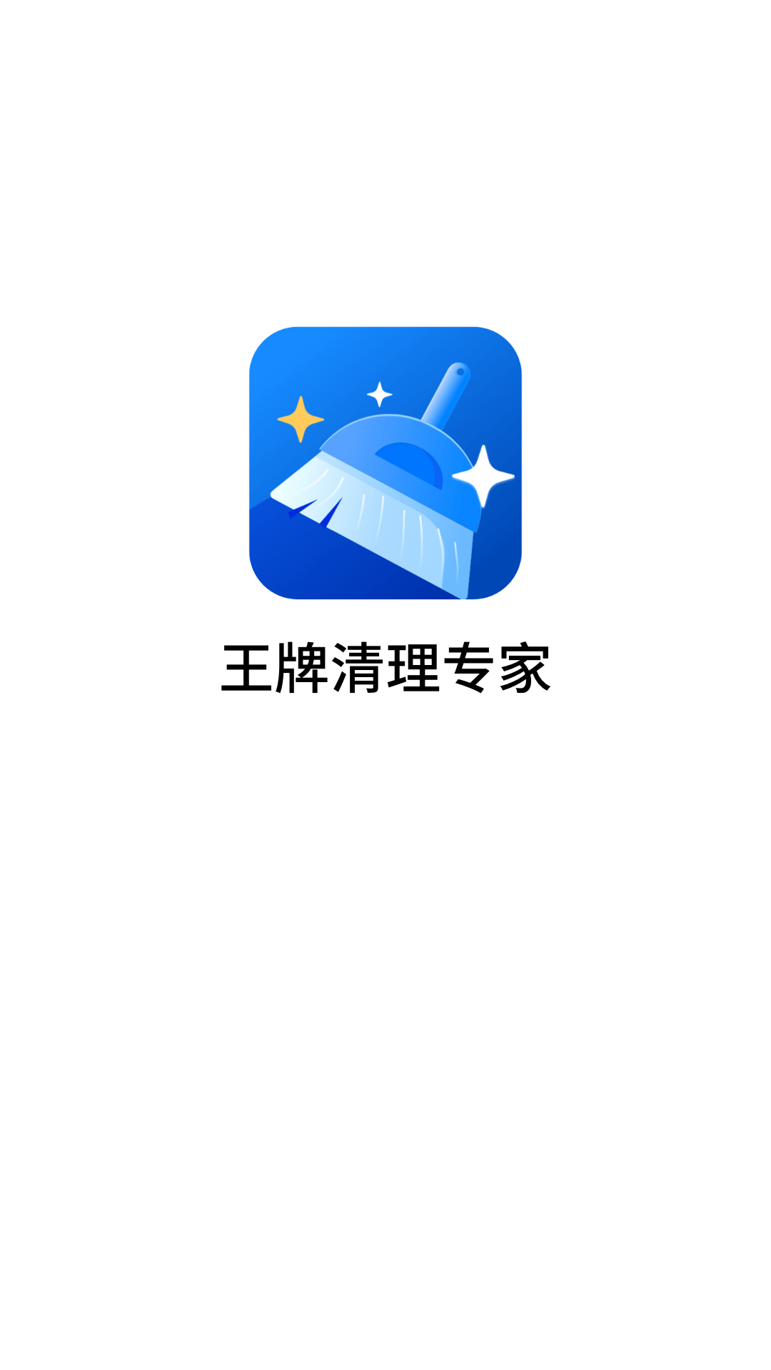 王牌清理专家 v3.2.9截图2