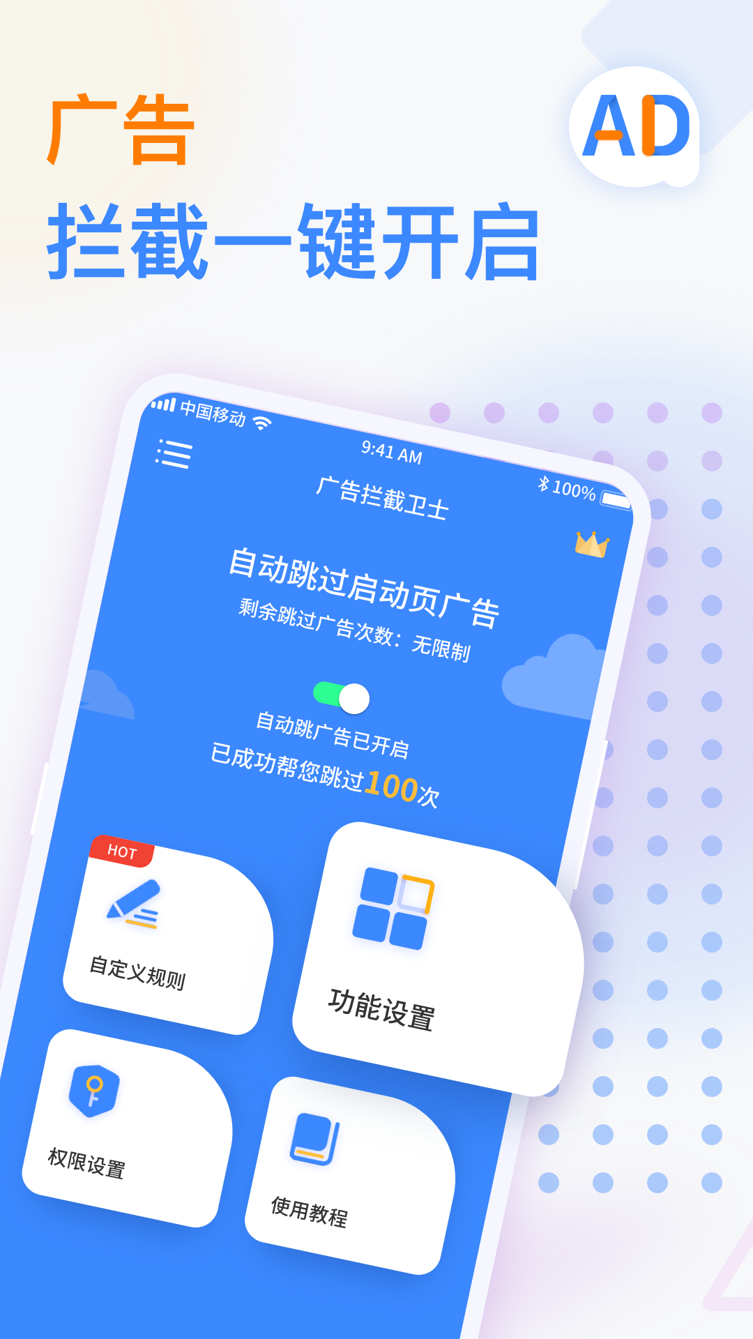 广告拦截卫士 v1.0.1截图2