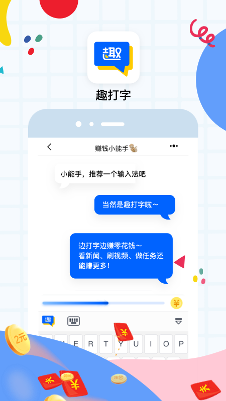 趣打字 v1.3.5截图1