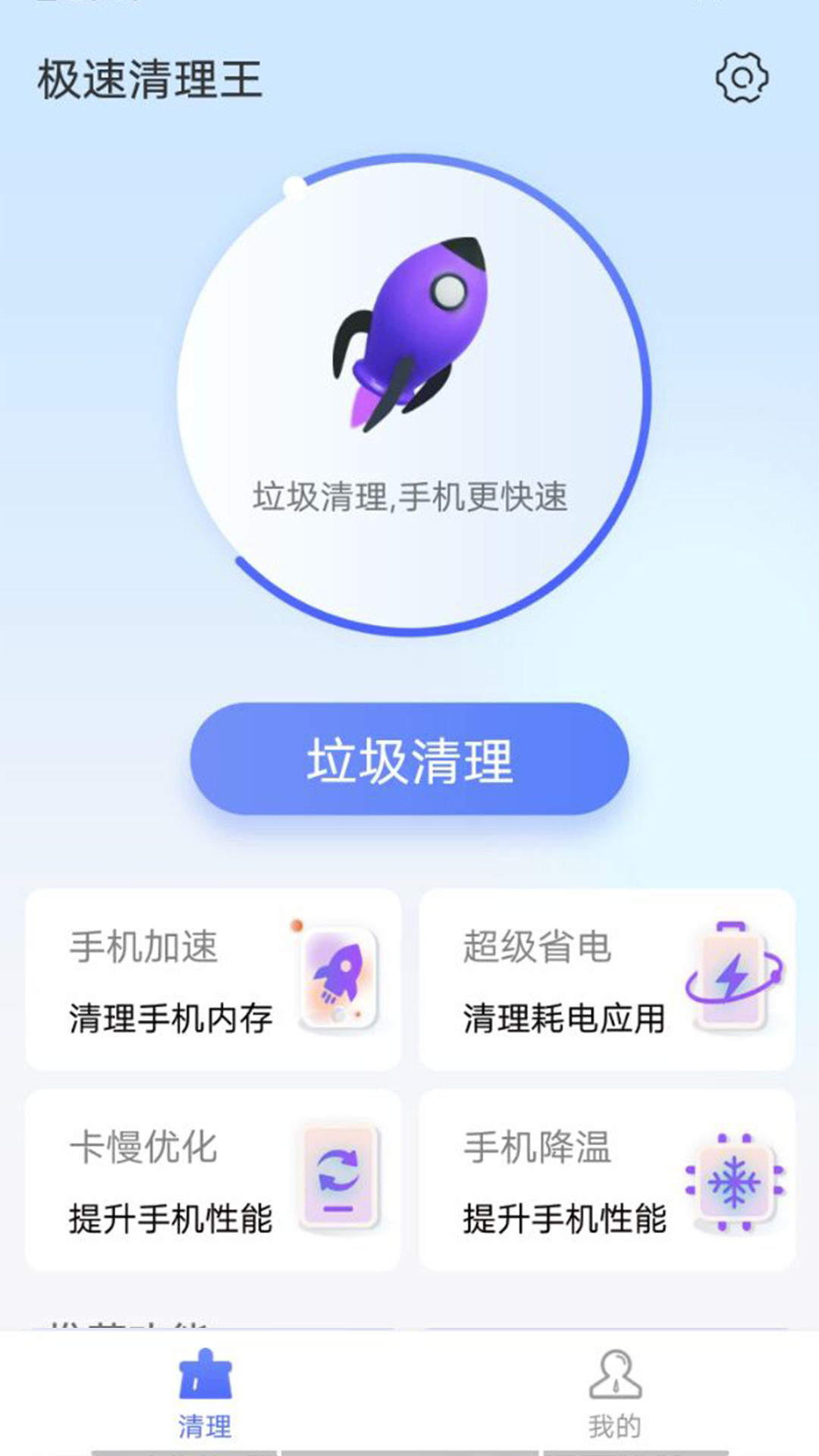 统一极速清理王 v1.0.1截图4