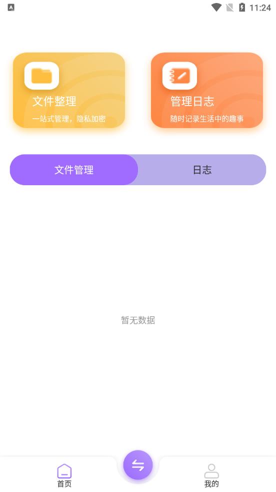 快捷文件传输 v1.0.0截图1