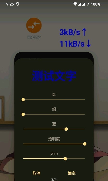 网速浮窗 v3.0截图4