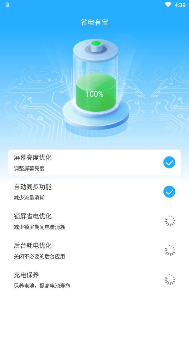 省电有宝 v1.0.1截图2