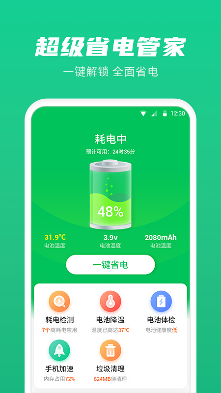 超级省电管家 v1.0.2.1截图4