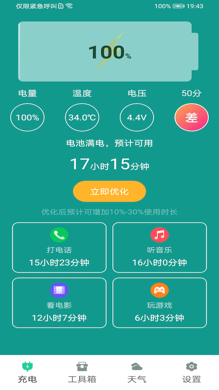 电池优化关爱版 v1.1截图4