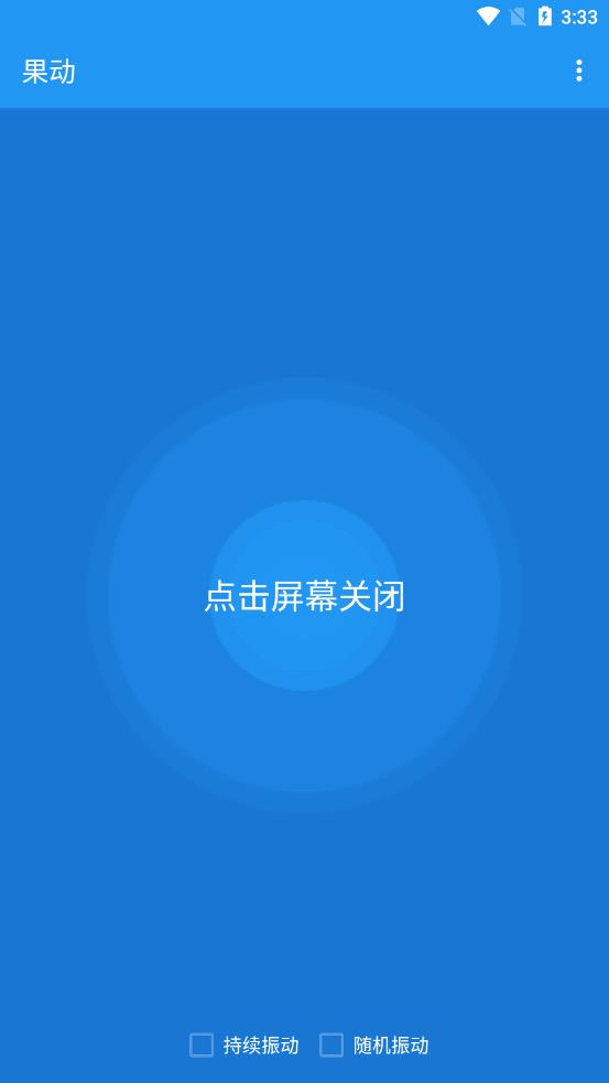 果动 v1.0.0截图1