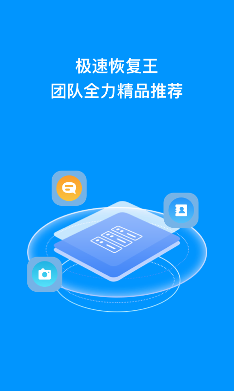 极速恢复王 v1.0.0截图4