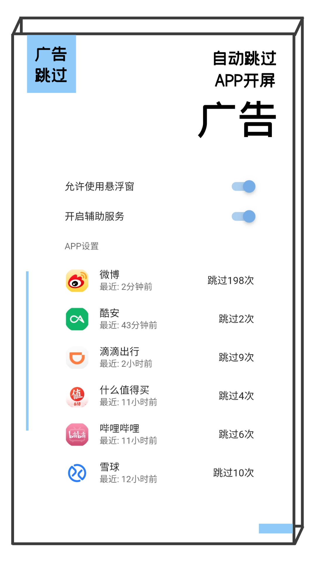 广告跳过App v2.0.2截图4