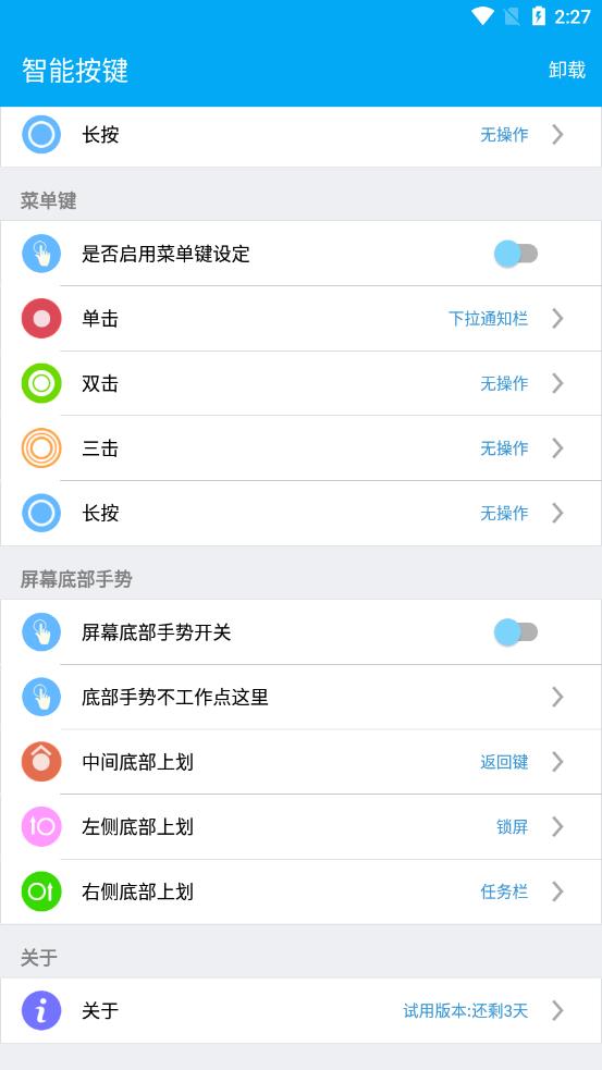 智能按键 v1.2.22截图3