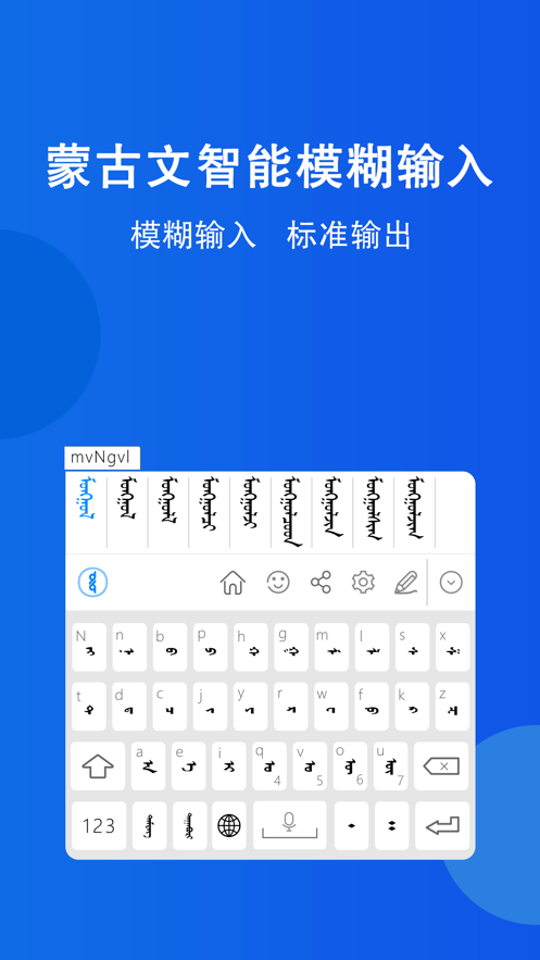 奥云蒙古文输入法 v1.2.9截图3