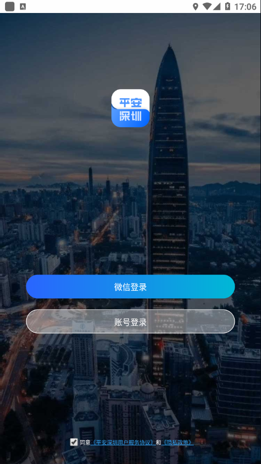 平安深圳 v4.1.3截图2