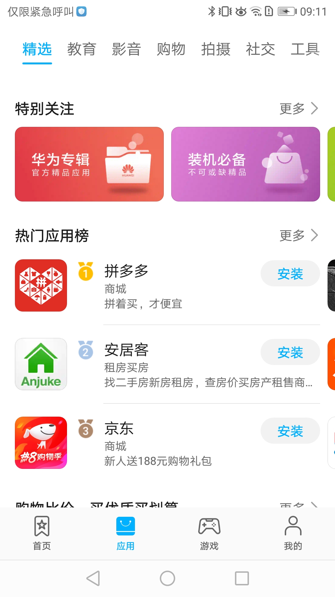 华为应用市场 v13.0.1.301截图3