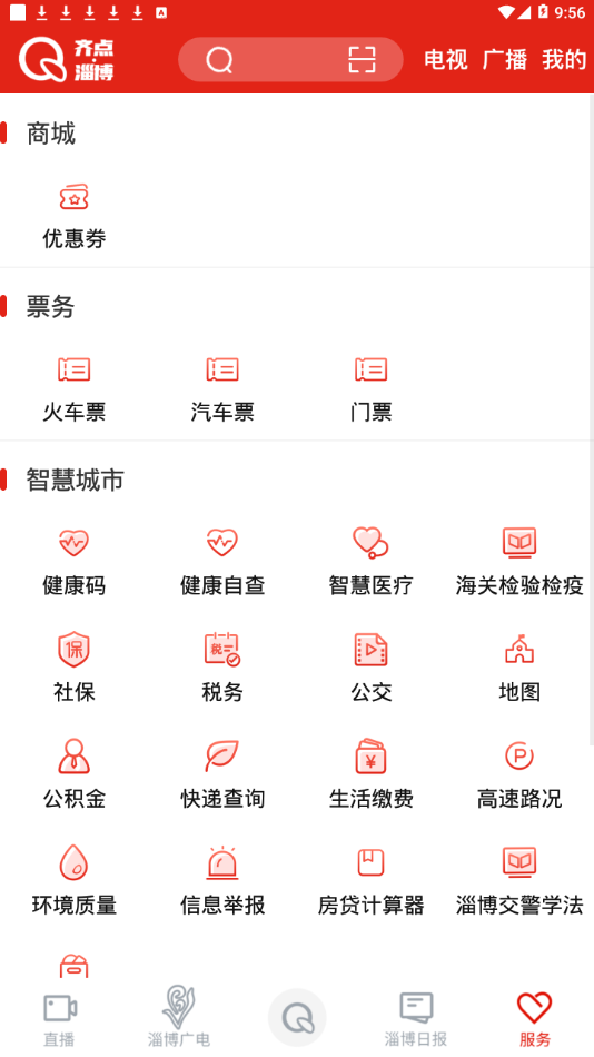 齐点淄博 v2.0.11截图4