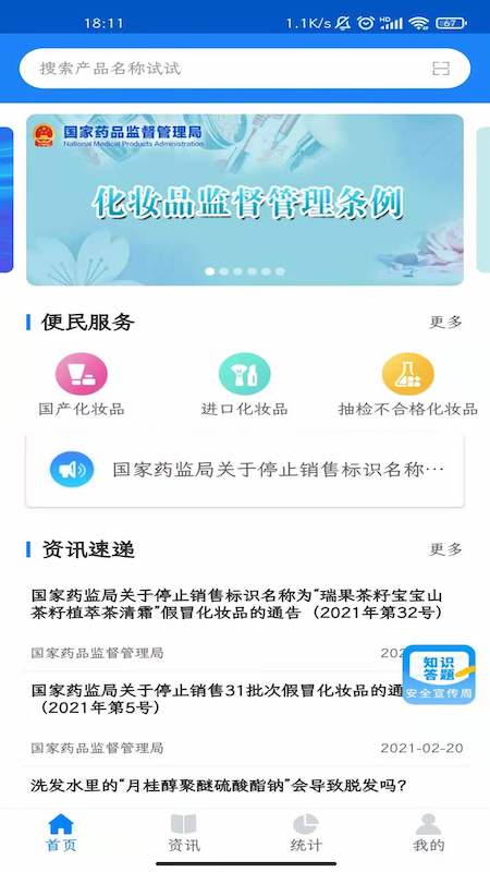 化妆品监管 v3.2.6截图1