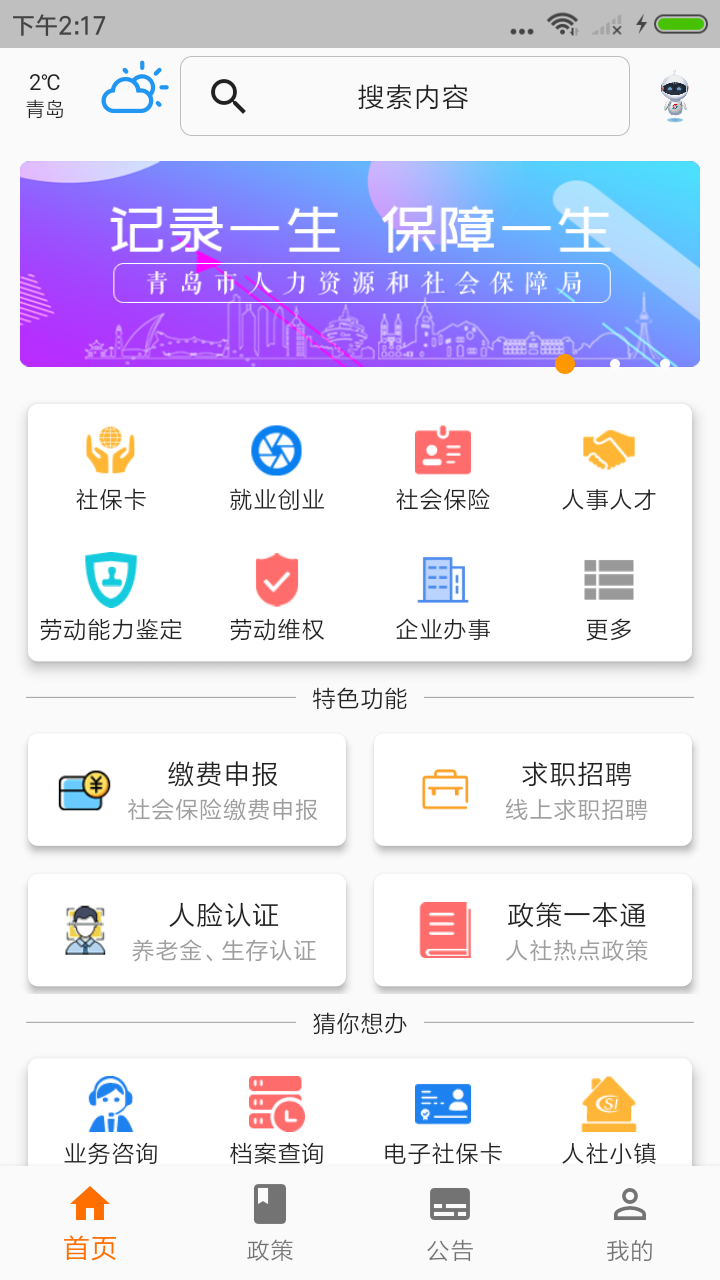 青岛人社 v2.5.2截图1