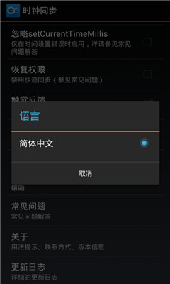 时钟同步 v1.2.6截图3